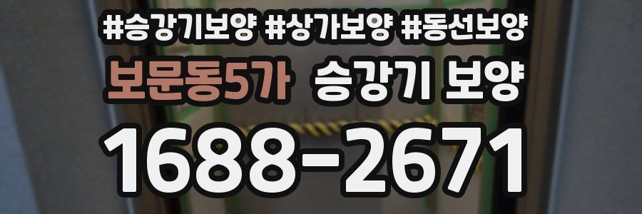 보문동5가 승강기 보양