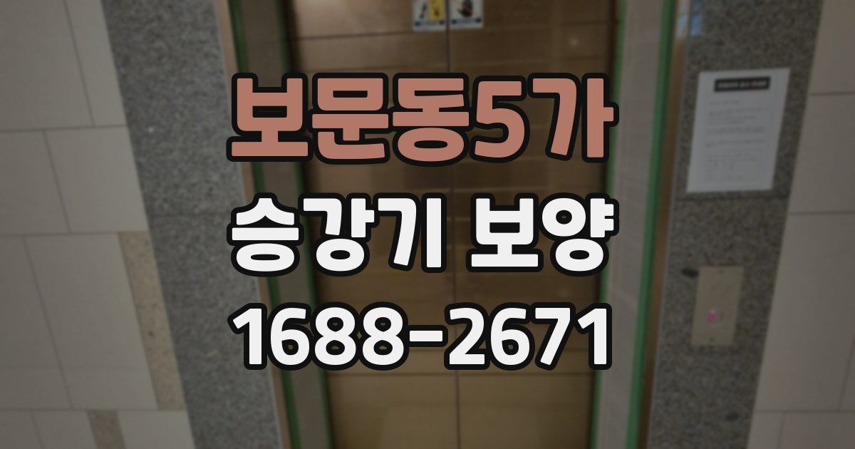 보문동5가 승강기 보양