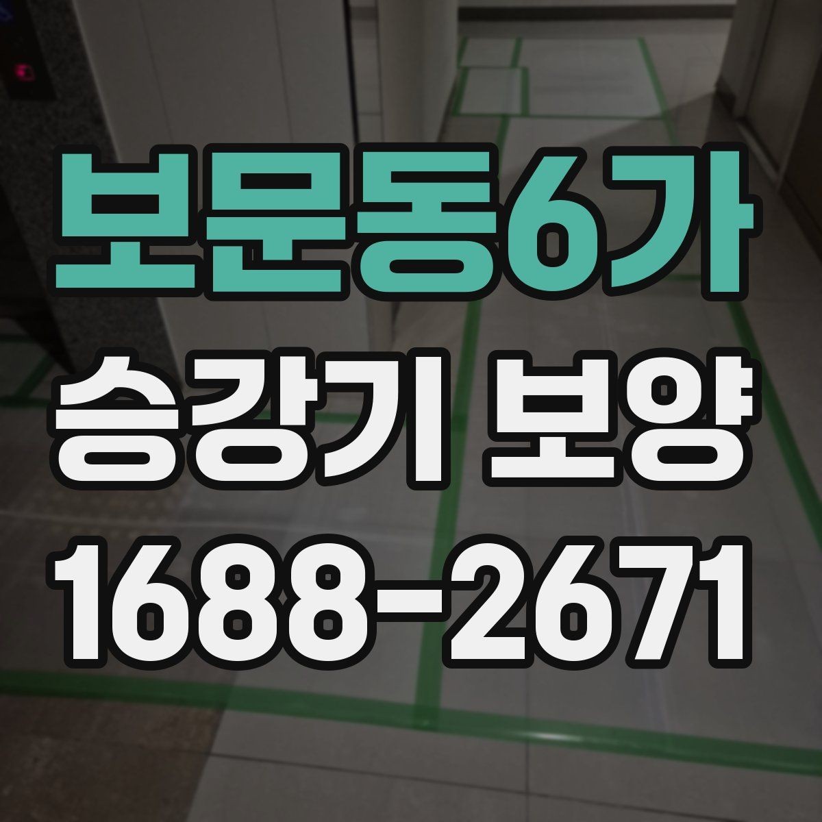 보문동6가 승강기 보양 과정에서 자주 놓치는 부분
