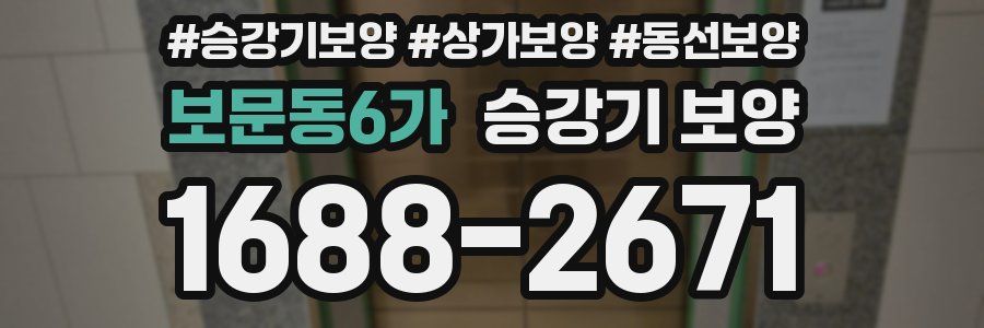 보문동6가 승강기 보양