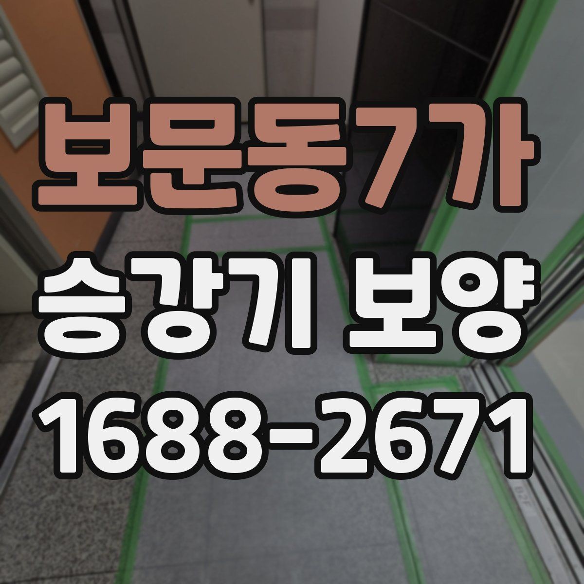 보문동7가 승강기 보양 전후 비교로 보는 변화