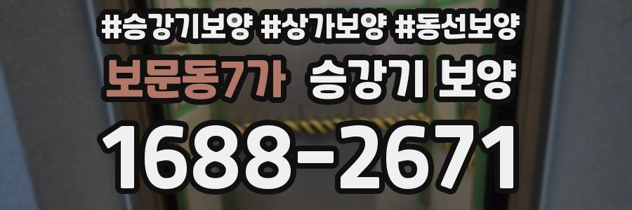 보문동7가 승강기 보양