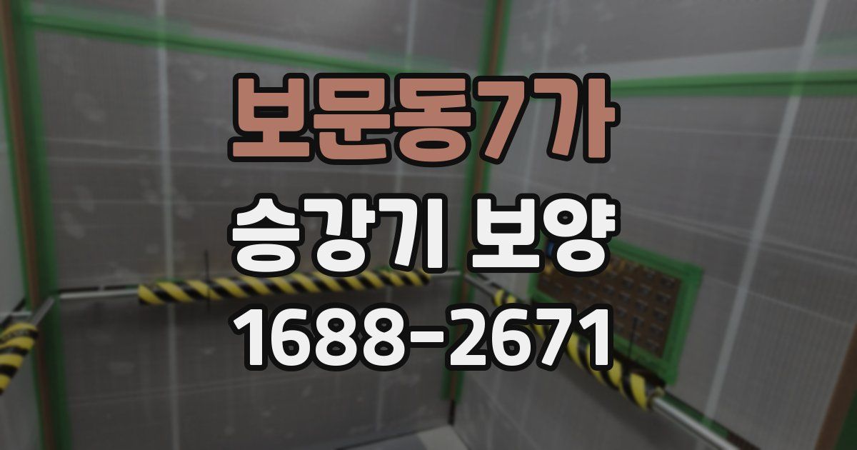 보문동7가 승강기 보양
