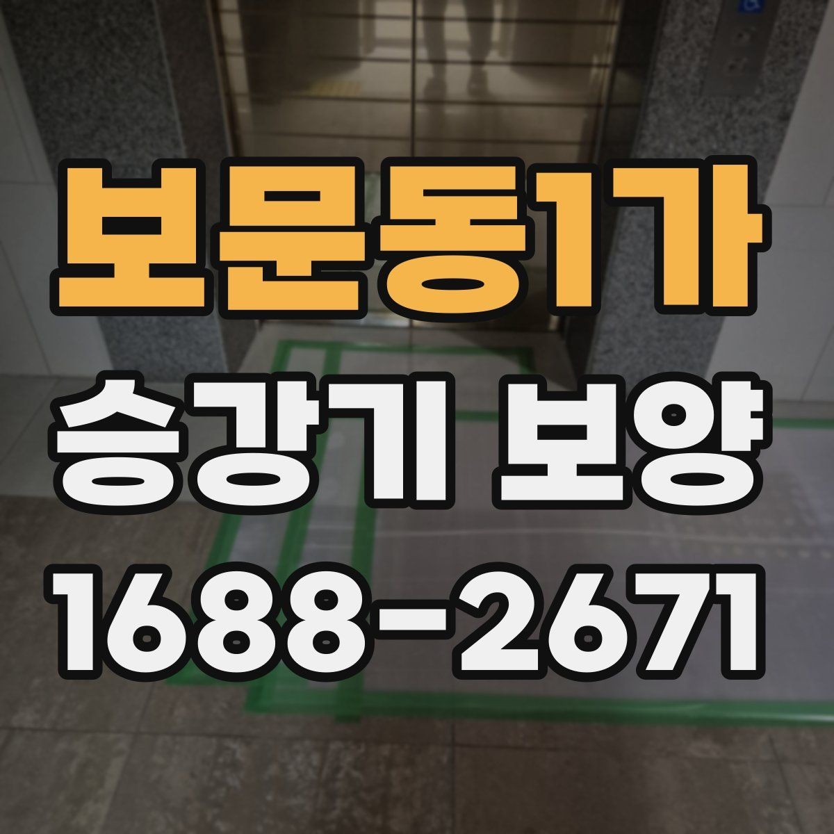 보문동1가 승강기 보양 시공 시 분진과 오염을 줄이는 방법