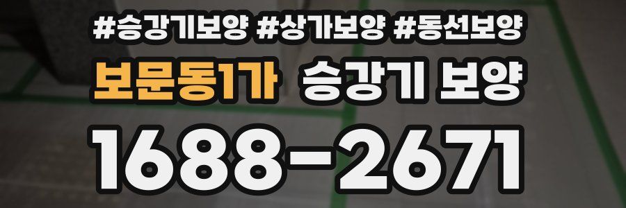 보문동1가 승강기 보양