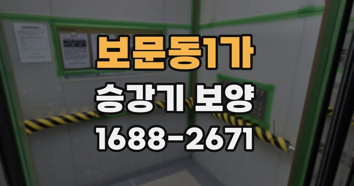 보문동1가 승강기 보양