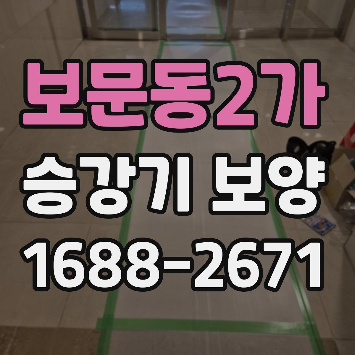 보문동2가 승강기 보양 진행 시 자주 묻는 질문 정리