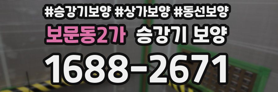 보문동2가 승강기 보양