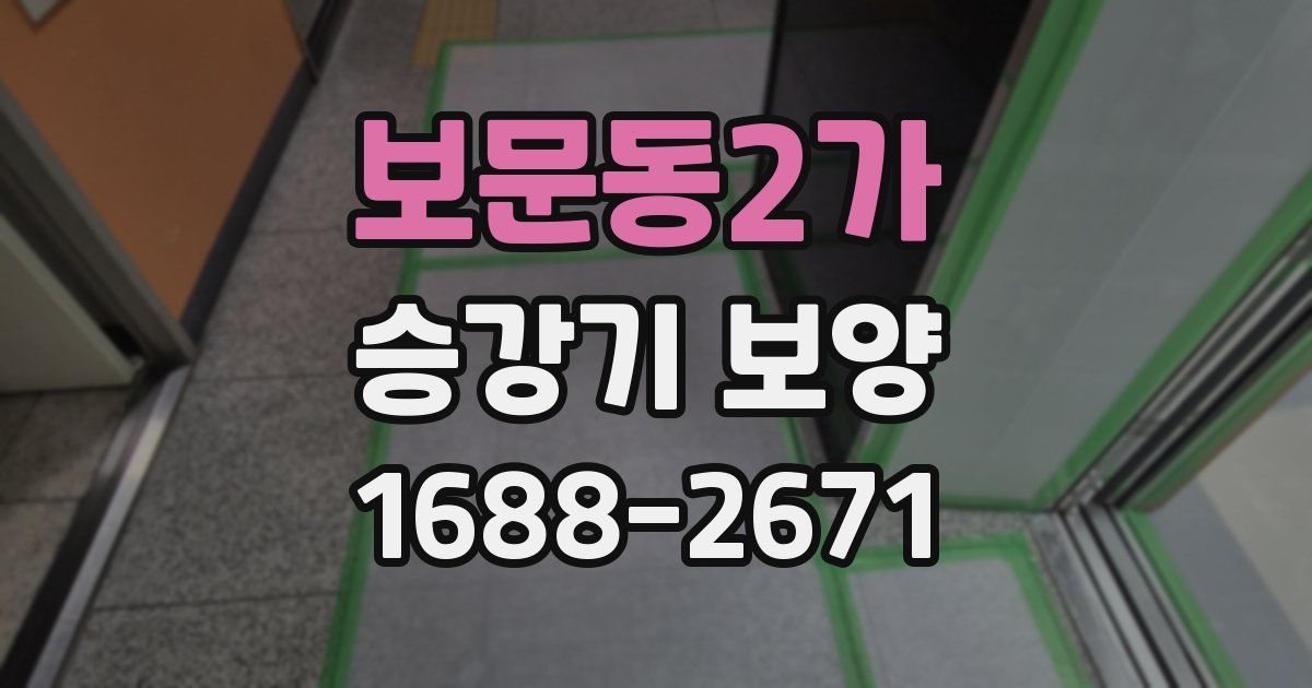 보문동2가 승강기 보양