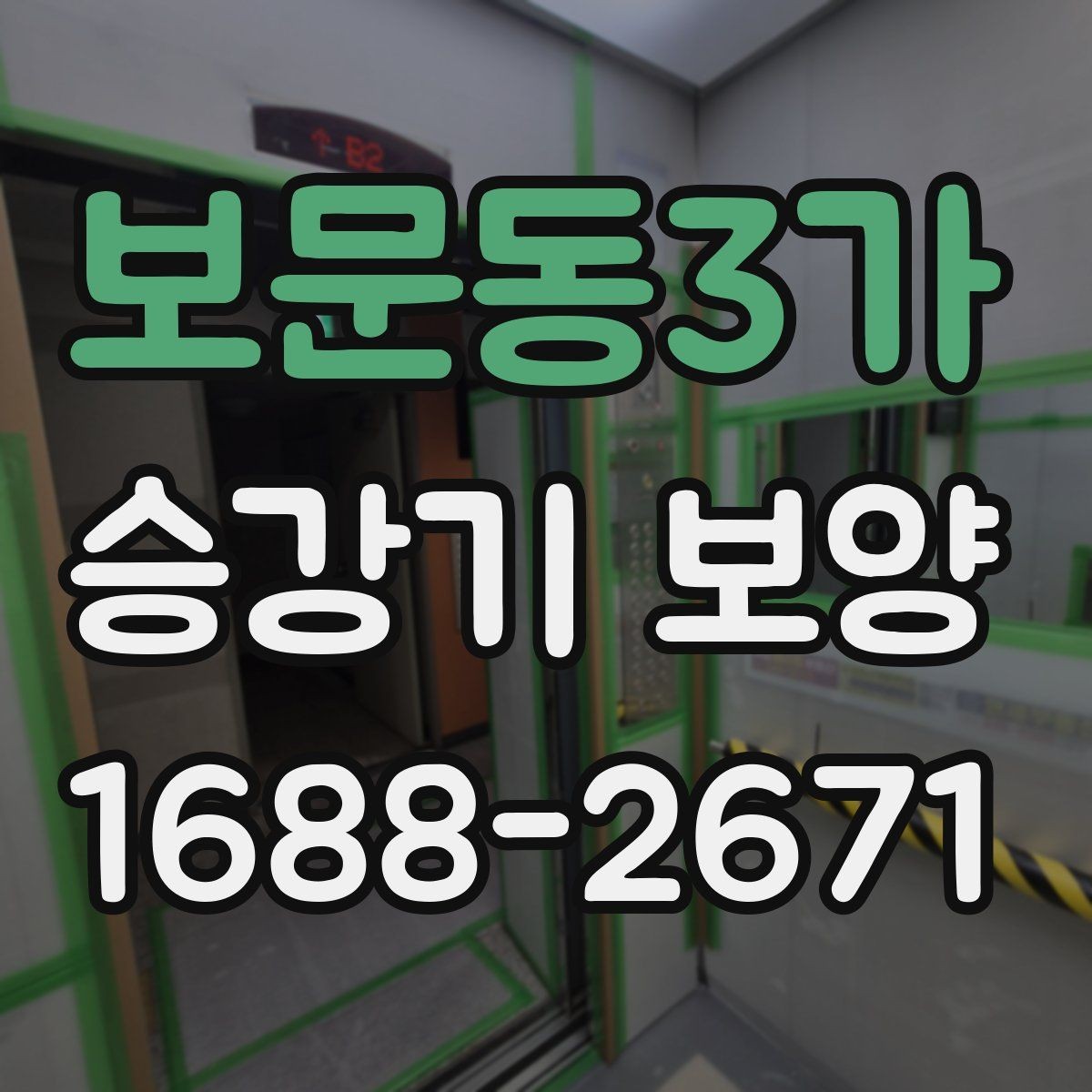 보문동3가 승강기 보양 작업 시간이 길어지는 경우
