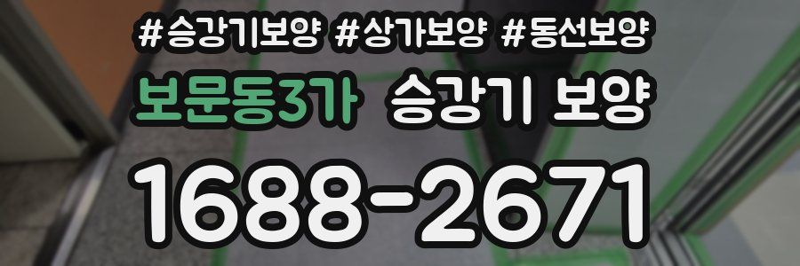 보문동3가 승강기 보양