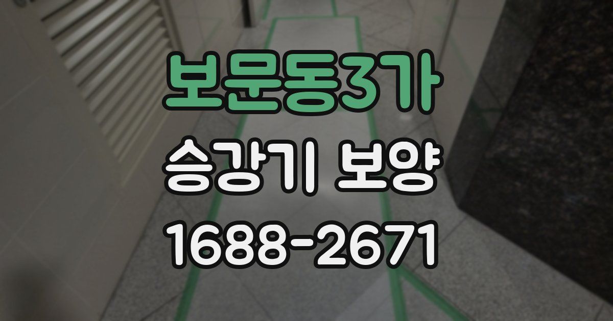 보문동3가 승강기 보양