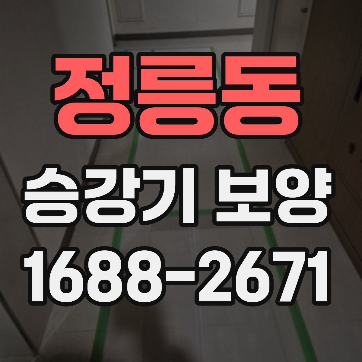 정릉동 승강기 보양 전후 체크리스트 정리