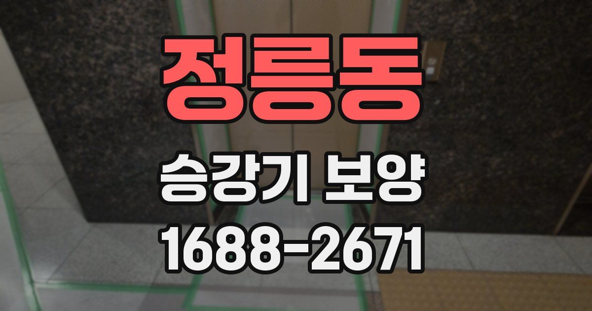 정릉동 승강기 보양