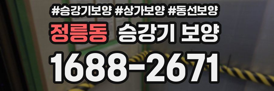 정릉동 승강기 보양