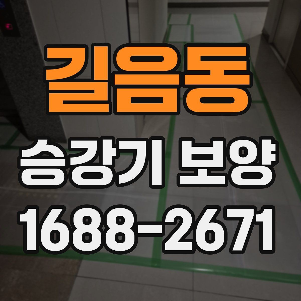 길음동 승강기 보양 자재 선택과 보관 방법