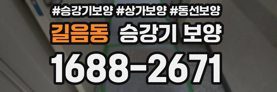 길음동 승강기 보양