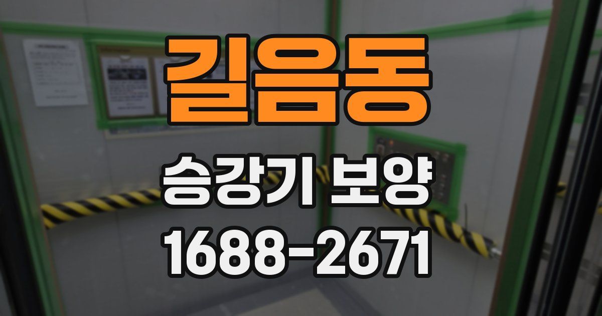 길음동 승강기 보양