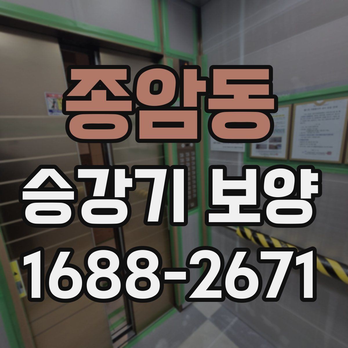 종암동 승강기 보양 후 관리가 필요한 항목 정리