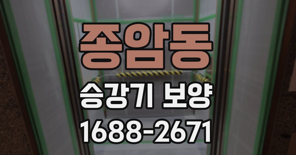 종암동 승강기 보양