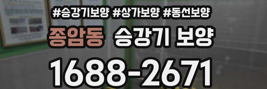 종암동 승강기 보양