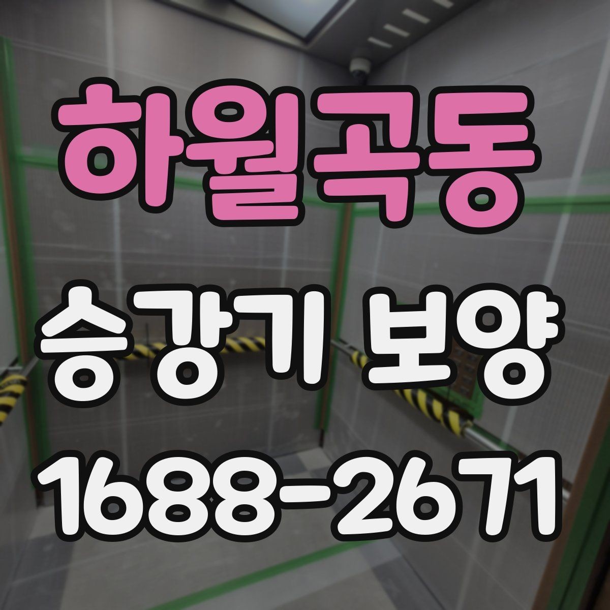 하월곡동 승강기 보양 계획 세울 때 참고할 기준