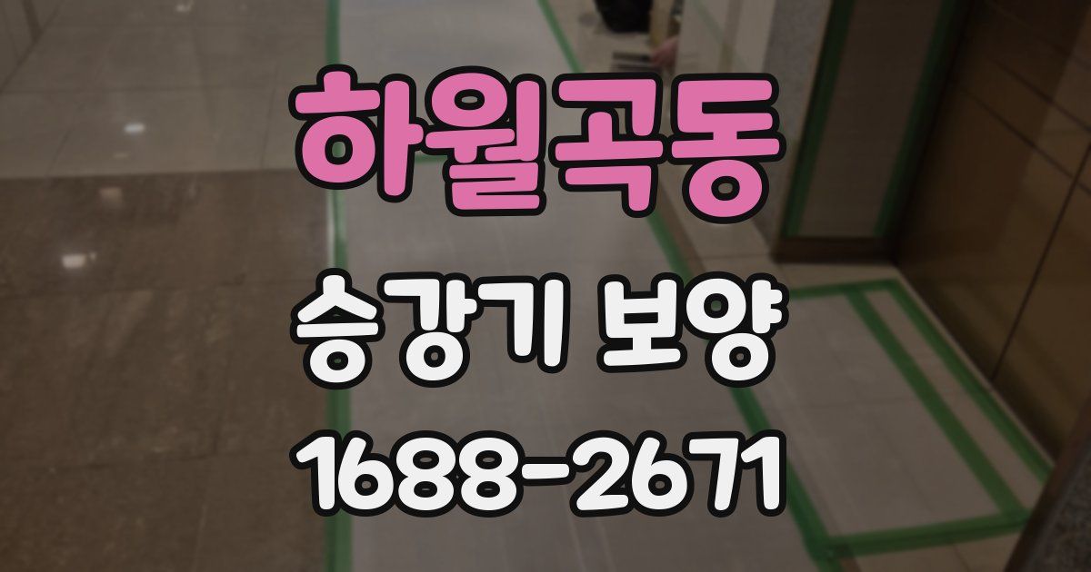 하월곡동 승강기 보양