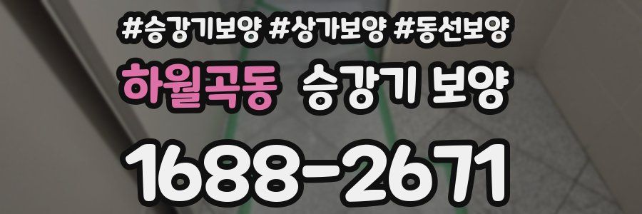 하월곡동 승강기 보양