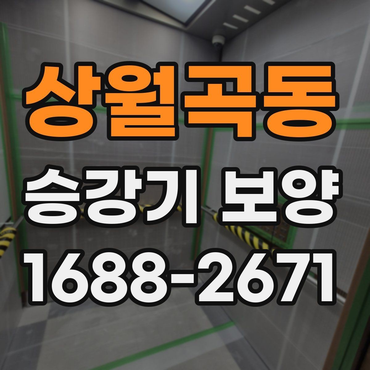 상월곡동 승강기 보양 작업 일정이 늦어지지 않게 하는 법