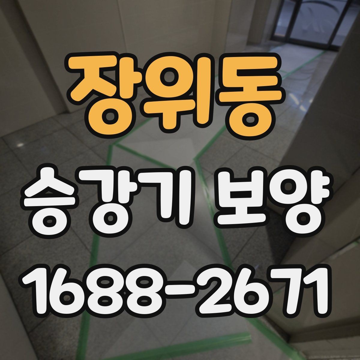 장위동 승강기 보양 적용 전후 비교로 보는 효과