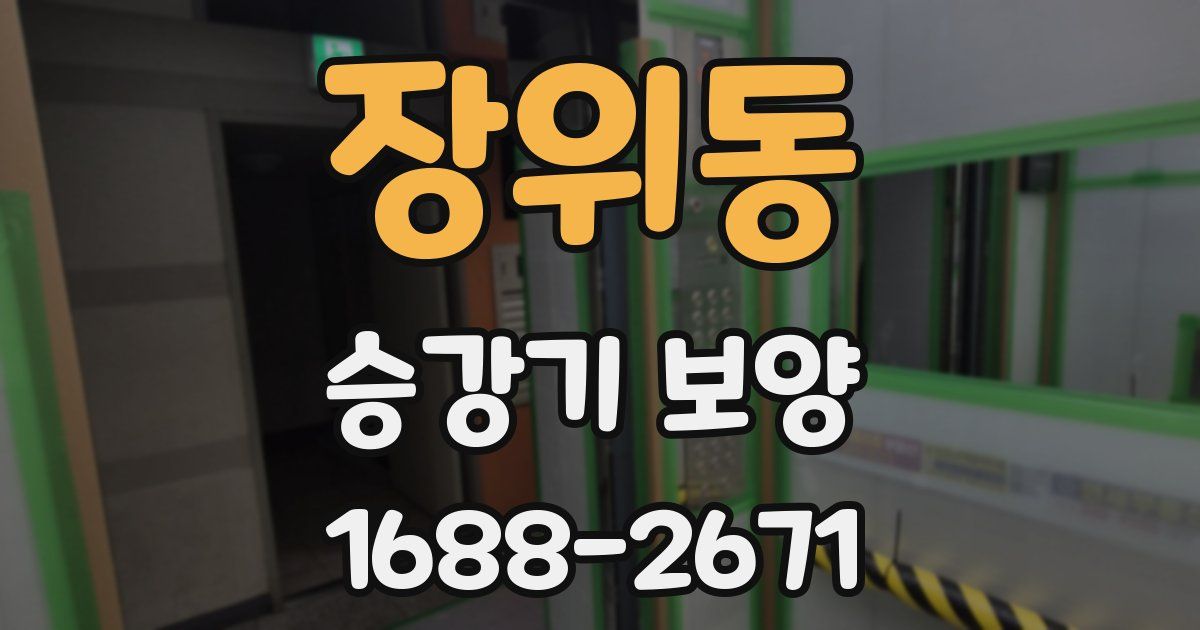 장위동 승강기 보양