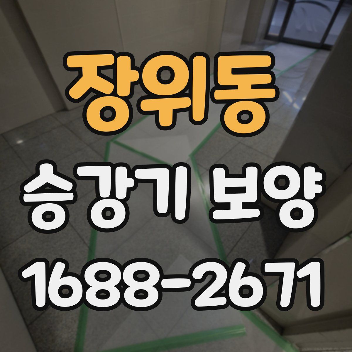 장위동 승강기 보양