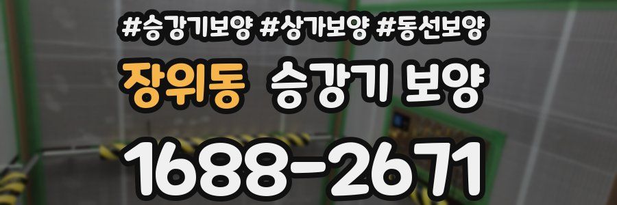장위동 승강기 보양