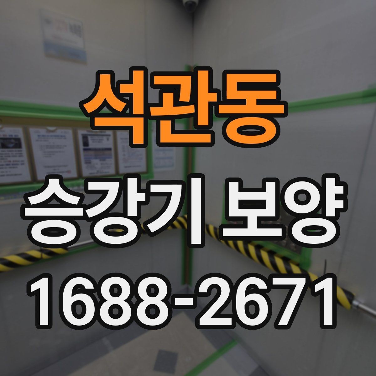 석관동 승강기 보양 계획 세울 때 놓치기 쉬운 부분