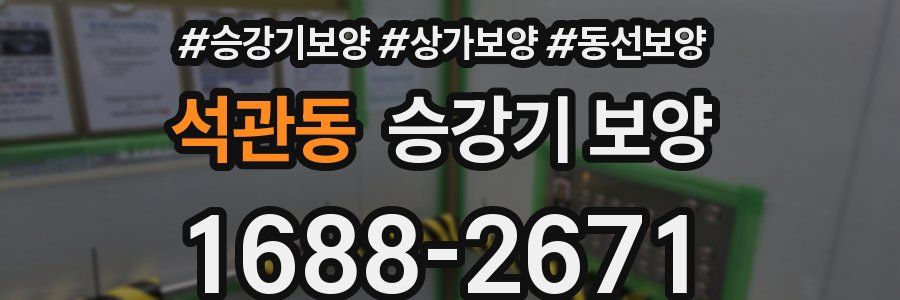 석관동 승강기 보양