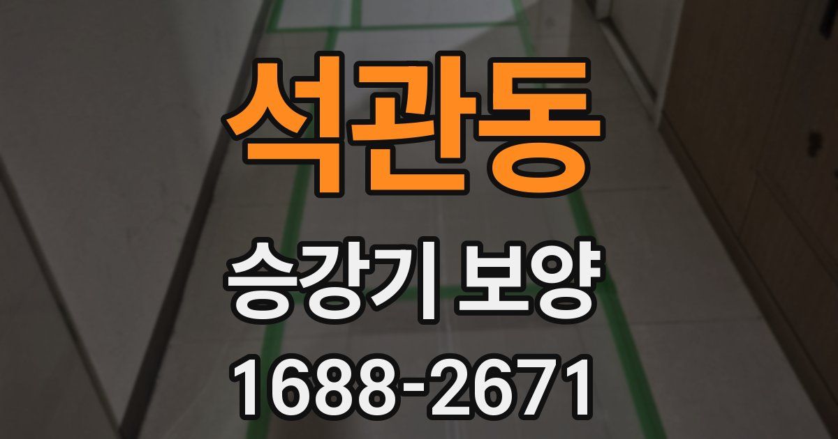 석관동 승강기 보양