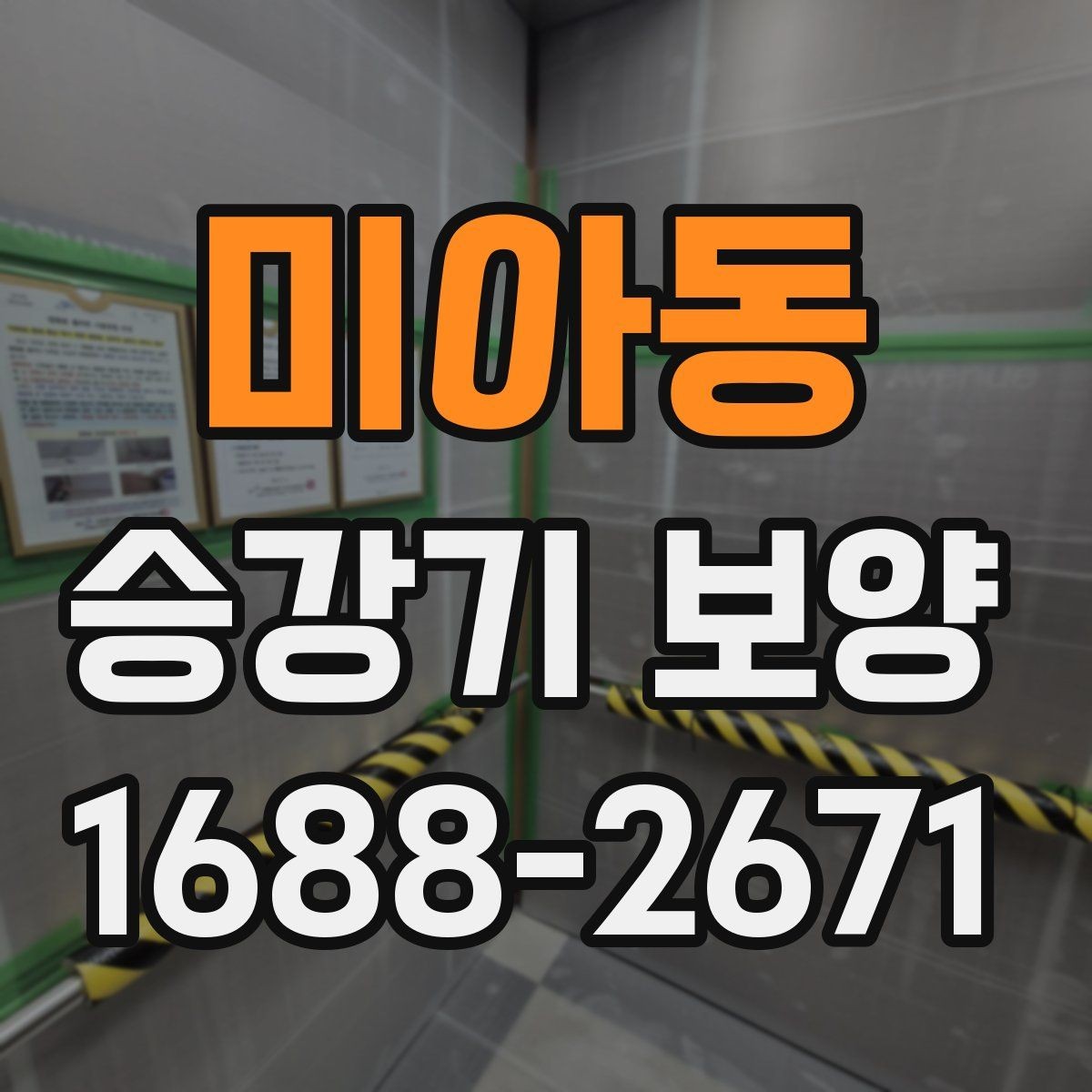 미아동 승강기 보양 견적 차이를 만드는 현장 변수