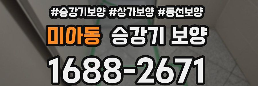 미아동 승강기 보양