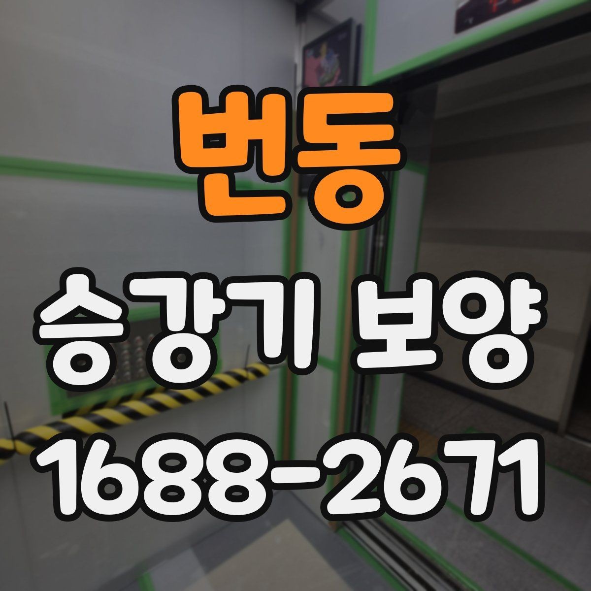 번동 승강기 보양 공사에서 체크할 마감 상태