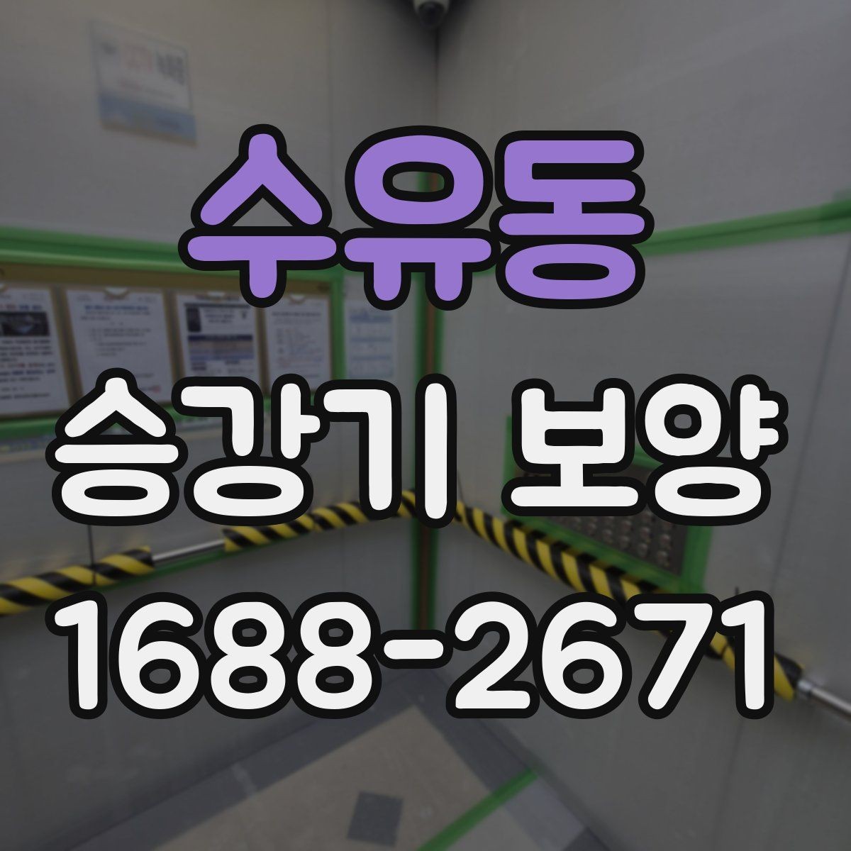 수유동 승강기 보양 자재와 공법을 함께 살펴보기