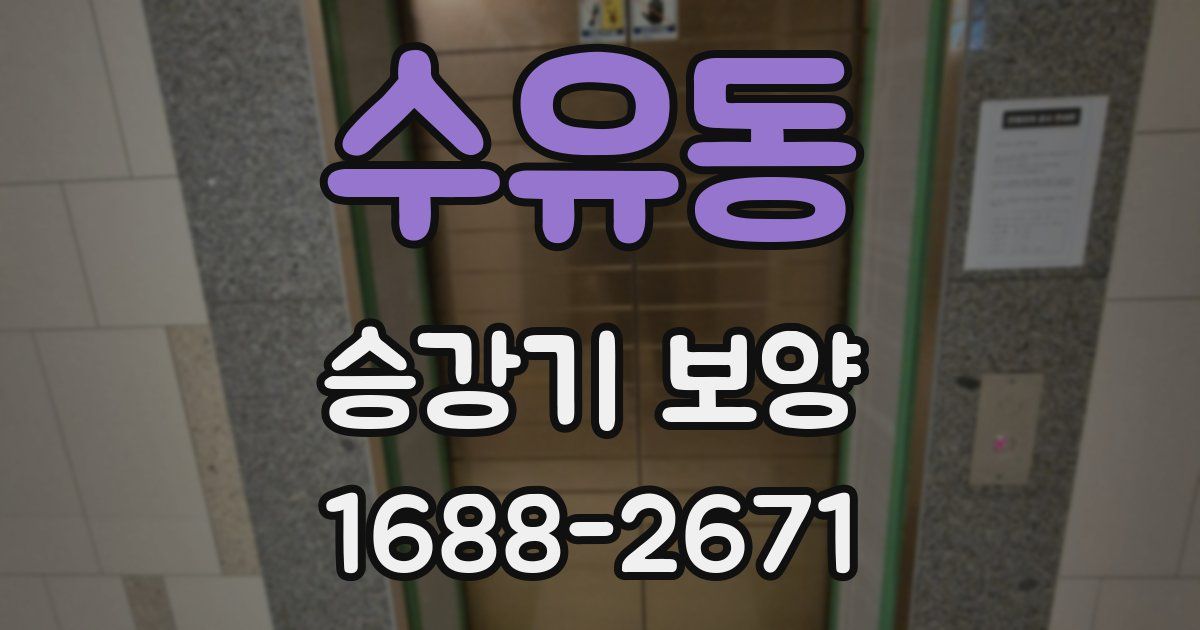 수유동 승강기 보양
