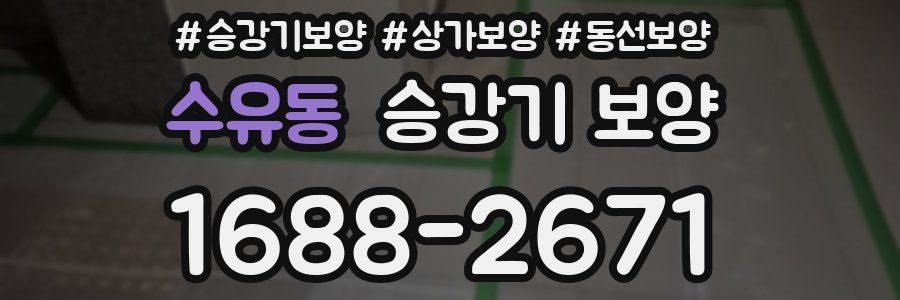 수유동 승강기 보양