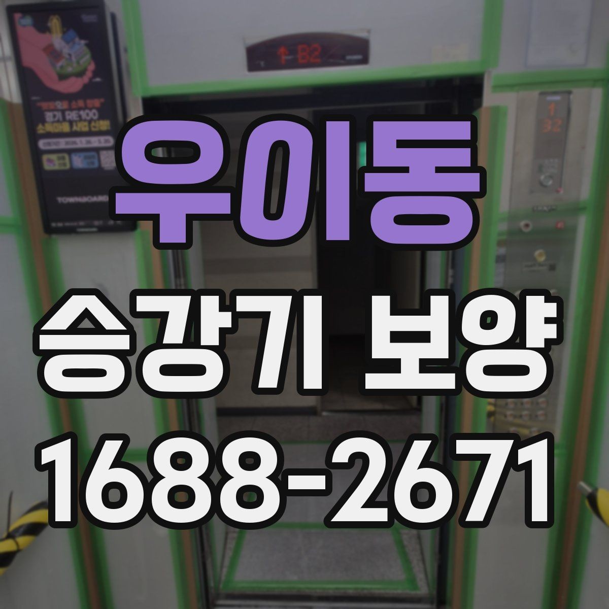 우이동 승강기 보양 기준을 현장별로 살펴보기