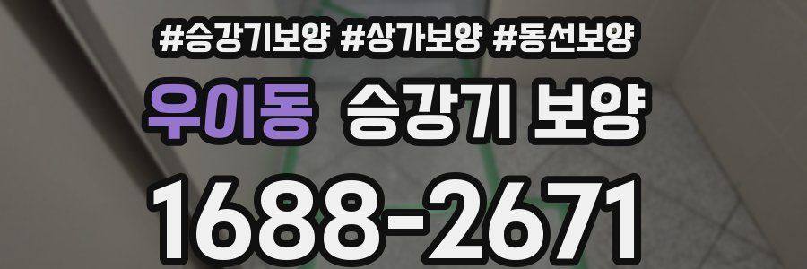 우이동 승강기 보양