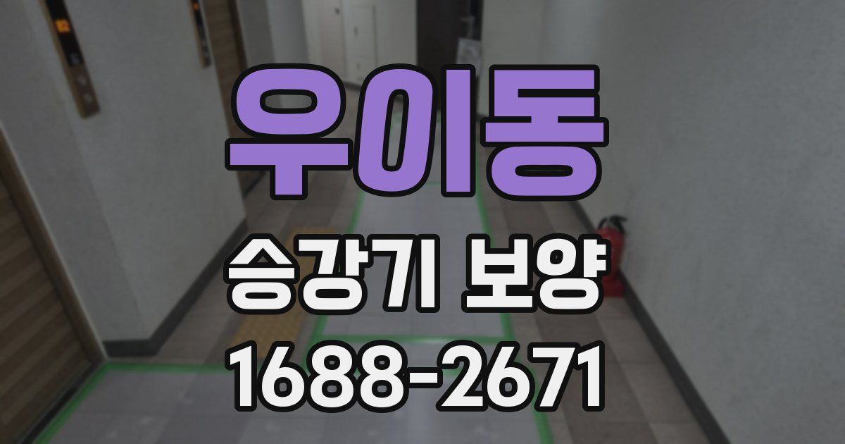 우이동 승강기 보양