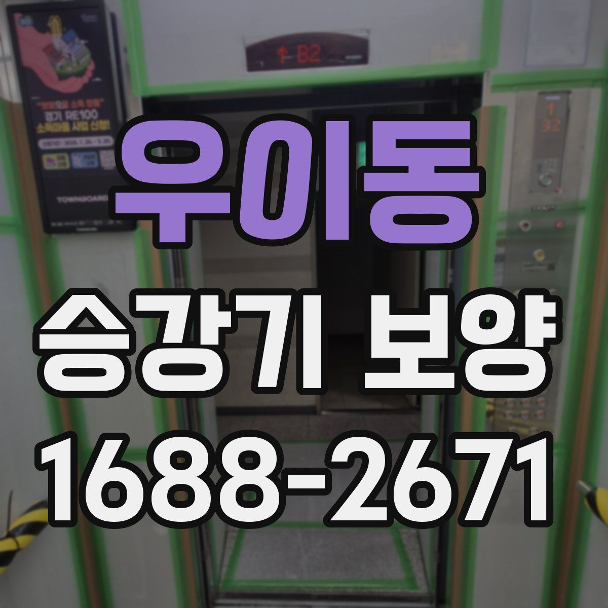 우이동 승강기 보양