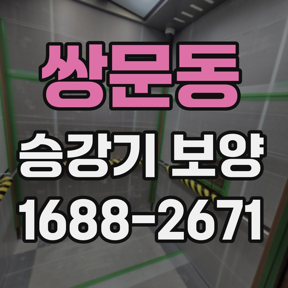 쌍문동 승강기 보양 업체 상담 전 준비하면 좋은 정보