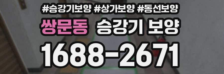 쌍문동 승강기 보양