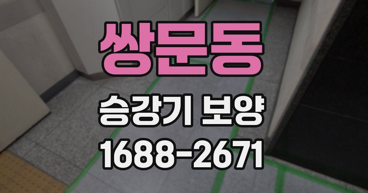 쌍문동 승강기 보양