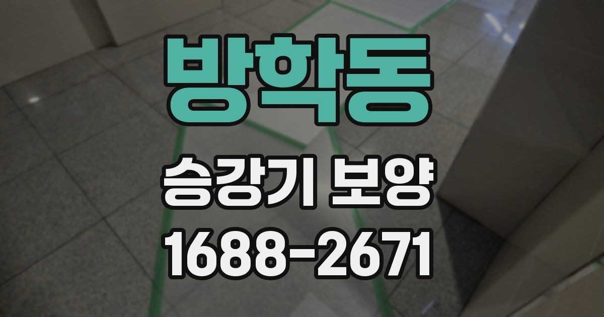 방학동 승강기 보양